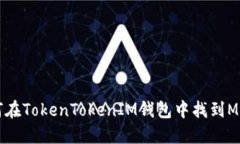 如何在TokenTokenIM钱包中找