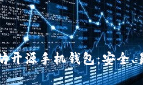 全面解析以太坊开源手机钱包：安全、易用与未来发展