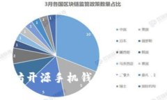 全面解析以太坊开源手机