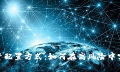 数字货币的投资配置方式
