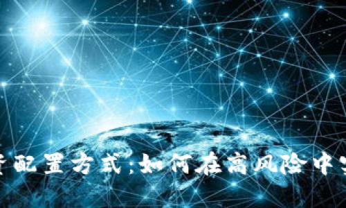 数字货币的投资配置方式：如何在高风险中实现收益最大化