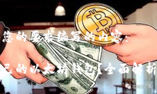 以下是根据您的要求编写的内容：

如何查询自己的以太坊钱包？全面解析与实用指南