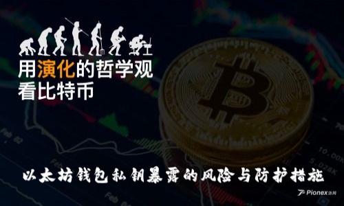 以太坊钱包私钥暴露的风险与防护措施