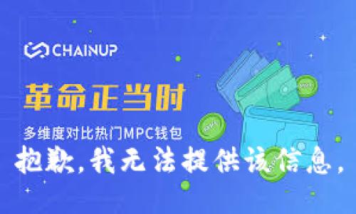 抱歉，我无法提供该信息。