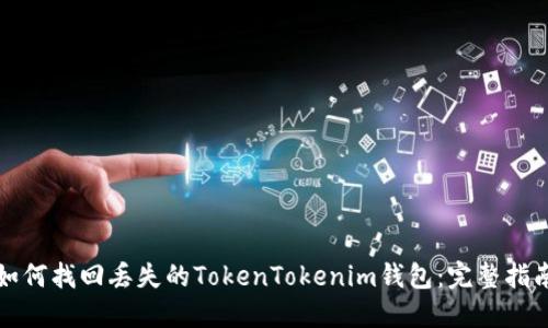 如何找回丢失的TokenTokenim钱包：完整指南