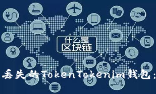 如何找回丢失的TokenTokenim钱包：完整指南