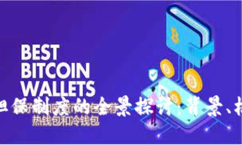 数字货币担保制度的全景探讨：背景、机制与影响