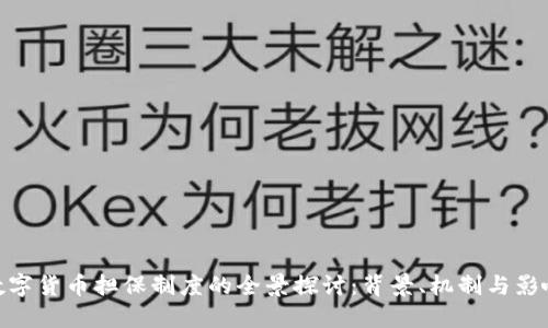 数字货币担保制度的全景探讨：背景、机制与影响
