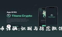 数字货币诈骗：识别与防