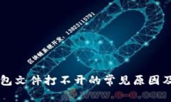 以太坊钱包文件打不开的