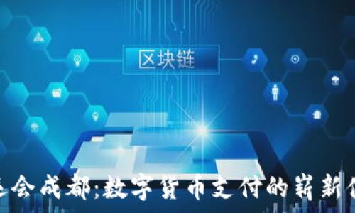   

大运会成都：数字货币支付的崭新体验