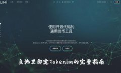 鱼池里绑定Tokenim的完整指