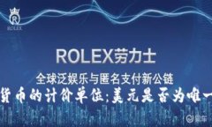  数字货币的计价单位：美