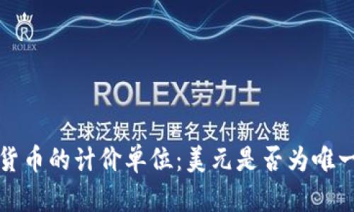  数字货币的计价单位：美元是否为唯一标准？