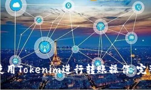 如何使用Tokenim进行转账操作：完整指南