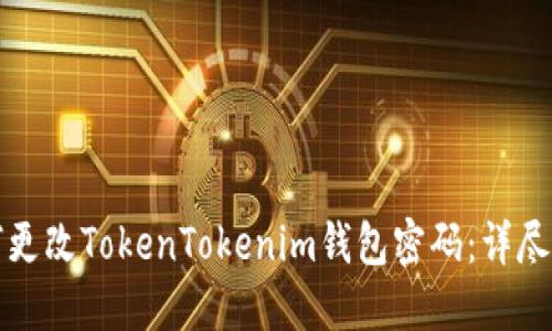 如何更改TokenTokenim钱包密码：详尽指南