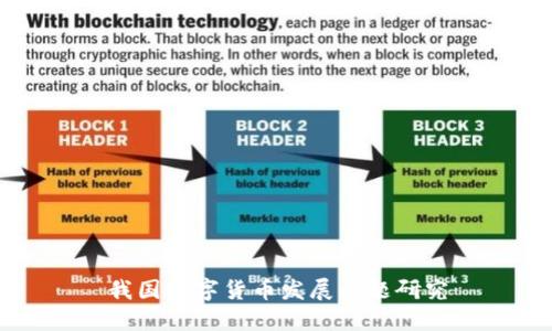 我国数字货币发展问题研究