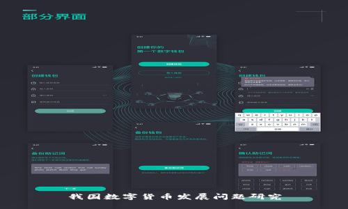 我国数字货币发展问题研究