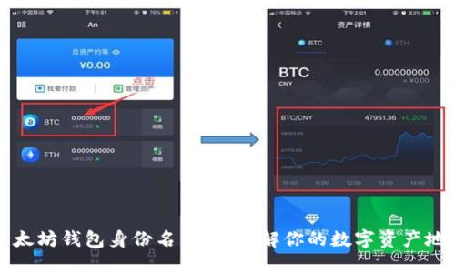 以太坊钱包身份名详解：理解你的数字资产地址