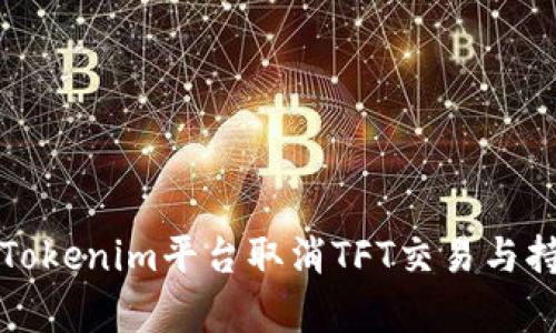 如何在Tokenim平台取消TFT交易与持有指南