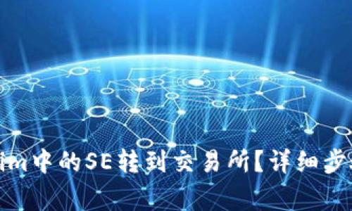 如何将Tokenim中的SE转到交易所？详细步骤与注意事项