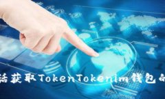 如何通过电话获取TokenTo