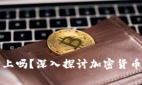 莱特币能存以太坊钱包上吗？深入探讨加密货币存储的安全性与兼容性