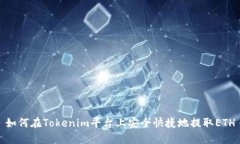 如何在Tokenim平台上安全快