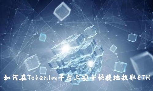 如何在Tokenim平台上安全快捷地提取ETH