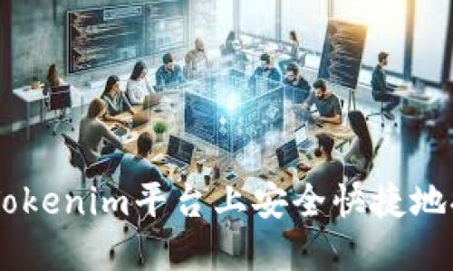 如何在Tokenim平台上安全快捷地提取ETH