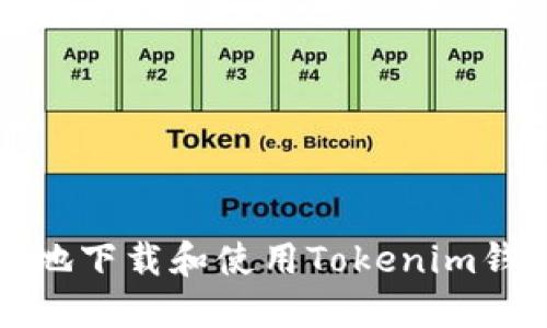 如何安全地下载和使用Tokenim钱包低版本