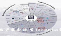 如何安全地下载和使用T