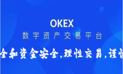   如何将USDT转入Tokenim平台？全方位指南 / 

 guanjianci USDT, Tokenim, 数字货币, 转账流程 /guanjianci 

前言
在如今快速发展的数字货币市场中，USDT（Tether）作为一种稳定币，广受投资者和交易者的喜爱。其与美元的挂钩特性，使其成为了交易过程中重要的价值储存和交易媒介。而Tokenim作为一个新兴的数字货币交易平台，提供了丰富的金融服务与产品，吸引了众多用户。将USDT转入Tokenim并进行交易，成为了许多用户的需求。本文将详细介绍这一过程，确保用户能够轻松上手，同时探讨一些相关问题。

一、准备工作
在进行USDT转账之前，有几个准备步骤需要完成，以确保操作顺利。这些步骤包括：
ol
li创建Tokenim账户：/li
如果你还没有Tokenim账户，首先需要在其官方网站注册一个账户。注册过程通常需要提供你的电子邮件地址及设置密码。在完成注册后，请务必进行账户验证，以增强账户安全性。
li获取你的Tokenim钱包地址：/li
登录Tokenim后，在平台的资产管理或钱包页面，你将找到自己的USDT钱包地址。请务必仔细确认该地址，因为转账时地址错误将导致资金的丢失。
li确保你有足够的资金：/li
在进行USDT转账之前，请确认你的钱包中有足够的USDT余额，以覆盖转账金额和可能产生的网络手续费。如果你在其他平台中拥有USDT，可以通过相应平台进行提现。
/ol

二、将USDT转入Tokenim的步骤
在你完成准备工作后，接下来就可以开始将USDT转移到Tokenim平台了。具体步骤如下：
ol
li前往你的数字钱包或交易平台：/li
如果你已经在某个交易所或钱包中拥有USDT，登录该平台，找到转账或提现功能。
li选择转账方式：/li
根据平台的规定，选择USDT转账选项。通常可以选择“普通转账”或“链上转账”。建议选择链上转账，因为这种方式通常快捷且安全。
li输入Tokenim的USDT钱包地址：/li
将你在Tokenim上获得的USDT钱包地址复制粘贴到转账目标地址框中。务必仔细检查，以避免因地址错误造成的资金损失。
li输入转账金额：/li
在转账金额框中输入你要转账的USDT数量。确认余额充足后，继续操作。
li确认转账信息：/li
在进行转账之前，仔细核对所有信息，包括目标地址和转账金额。确认无误后，获取你的交易密码或验证码。
li提交转账申请：/li
最后，点击确认或提交按钮。系统将会进行相应的处理，转账完成后，你会收到转账成功的通知。
/ol

三、确认转账状态
在提交转账申请后，你需要关注转账的状态。以下是确认转账状态的一些建议：
ol
li定期检查Tokenim账户余额：/li
一般来说，转账完成后，Tokenim账户的USDT余额会随着网络确认而更新，可能需要等待几分钟。如果余额没有更新，耐心等待，再查看是否到账。
li查看转账记录：/li
在你的原始钱包或交易平台中，查看转账记录，确认交易是否已经被成功广播到区块链网络上。
li使用区块链浏览器进行跟踪：/li
你可以通过区块链浏览器（如Etherscan）输入你的转账交易哈希（TxID）进行查询。这可以确保你的交易状态和确认次数，从而了解转账进度。
/ol

四、用户常见问题解答
在操作过程中，用户可能会产生一些疑问。以下是五个相关的常见问题及其详细解答。

问题一：如何确保我的转账安全？
确保转账的安全性是任何数字货币交易者的首要任务。以下是一些安全措施：
ol
li使用强密码：确保你在Tokenim和其他平台上的密码复杂且独特，避免使用简单的密码。/li
li启用二次验证：对于Tokenim和其他交易所，建议设置双因素认证（2FA）。这可以为你的账户增加额外的安全保障。/li
li核实地址：每次转账前，务必核实你的USDT地址，避免因地址错误导致的资金损失。/li
li关注网络状态：在网络繁忙时，转账可能会受到影响，建议在网络流量低峰时段进行转账。/li
li永不分享私钥：绝对不要向任何人分享你的钱包私钥，保持钱包的独立私密性。/li
/ol

问题二：如果转账失败该怎么办？
转账失败可能有多种原因，包括网络拥堵、余额不足、地址错误等。以下是解决步骤：
ol
li检查账户余额：确保你账户中有足够的USDT；如果不足，补充相应的资产。/li
li查看转账状态：通过钱包的转账记录确认转账是否在网络中广播，并记录TxID以便追踪。/li
li核实钱包地址：核对并确保USDT转账的目标地址没有错误。/li
li寻求技术支持：如果以上方式都无法解决问题，及时联系Tokenim的客服，提供所需的信息以获得帮助。/li
li留意网络状态：在高峰时段，交易确认可能会延迟，保持耐心。/li
/ol

问题三：USDT转账需要多久？
USDT的转账时间取决于多个因素，包括网络状况和所选的转账方式。一般来说： 
ol
li在正常情况下，一个USDT转账通常需要几分钟到几十分钟才能确认，具体时间取决于网络的拥堵情况。/li
li使用高额交易手续费可以提高转账的优先级，加快确认速度。/li
li在某些情况下，如网络出现极大拥堵时，转账可能会延迟几小时甚至几天。因此，了解当前网络状况是必要的。/li
/ol

问题四：如何处理转账的手续费？
大多数数字货币交易都会涉及一定的网络手续费，下面是几种管理和减少手续费的方法：
ol
li选择合适的转账时间：在网络状况较好的时候转账，可以避免高昂的手续费。/li
li选择低费用的转账方式：很多钱包及交易程序允许用户选择手续费的高低，适当选择可以节省手续费。/li
li或者使用一些平台提供的手续费折扣优惠。/li
li了解并遵循各平台的相关规章制度：一些平台可能会对不同的交易模式有不同的费率，熟悉有助于做好资金管理。/li
/ol

问题五：USDT转账失败会损失资金吗？
转账失败的情况虽然存在，但通常不会导致资金损失，你的USDT将会留在原钱包中。以下是相关信息：
ol
li如果转账未被网络确认，资金不会扣除。/li
li若发生地址错误转账，资金将永久丢失！确保核实地址是非常重要的。/li
li定期检查和记录你的账户余额和转账历史，以便及时了解任何异常情况。/li
li如果转账失败，应尽快查询并解决问题。/li
/ol

结论
在数字资产转账的过程中，了解整个流程及相关注意事项是至关重要的。通过本文的介绍，希望能够帮助用户顺利地将USDT转入Tokenim平台。同时，用户在操作时要保持警惕，确保账户安全和资金安全，理性交易，谨慎对待每一次数字资产的转移。