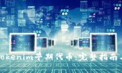 如何成功注册Tokenim早期代