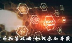  成都数字货币抽签攻略：