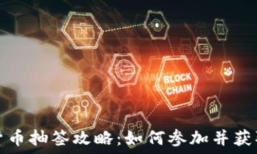  

成都数字货币抽签攻略：如何参加并获取更多收益
