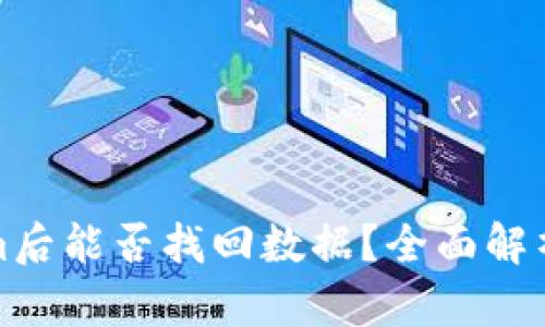 卸载Tokenim后能否找回数据？全面解析与解决方案