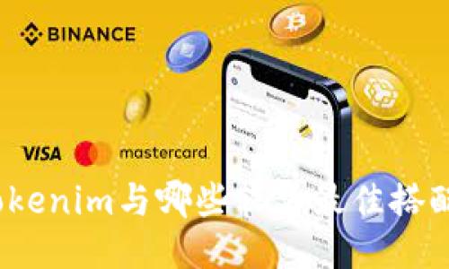Tokenim与哪些软件最佳搭配？