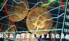   中科江南：数字货币的未