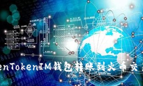 如何通过TokenTokenIM钱包转账到火币交易所：详细指南