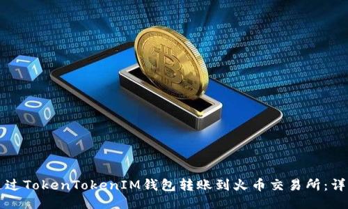 如何通过TokenTokenIM钱包转账到火币交易所：详细指南