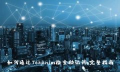 如何通过Tokenim检索助记词