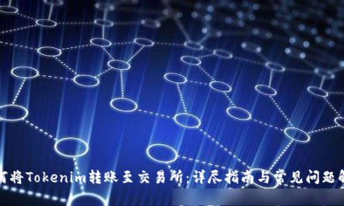 如何将Tokenim转账至交易所：详尽指南与常见问题解答