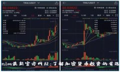 Tokenim最新官方网站：了解