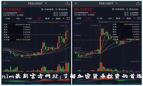 Tokenim最新官方网站：了解加密货币投资的首选平台