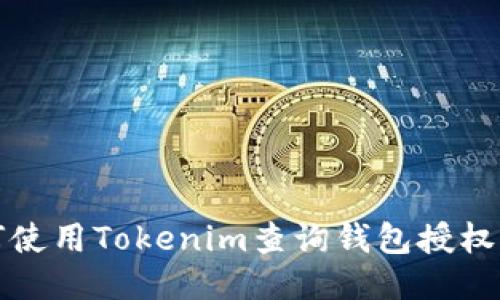 如何使用Tokenim查询钱包授权状态