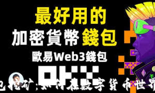 
Tokenim钱包挖矿：如何在数字货币世界中获取收益