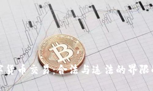 数字货币交易：合法与违法的界限解析