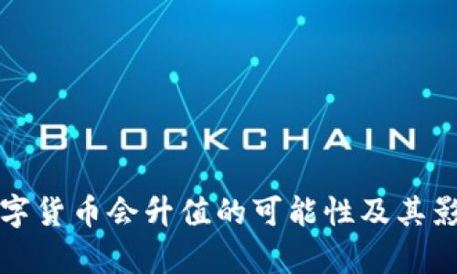 央行数字货币会升值的可能性及其影响分析
