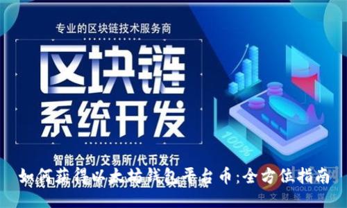 如何获得以太坊钱包平台币：全方位指南